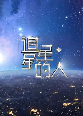 追星星的人第二季